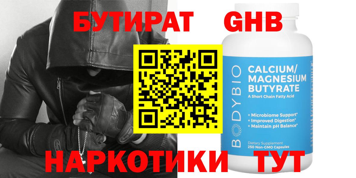 БУТИРАТ оксибутират Ялуторовск